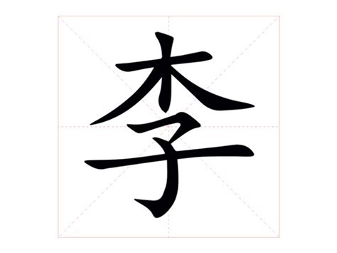 李 筆畫|李字的意思